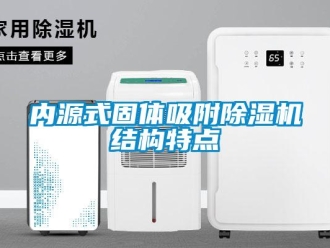 行業(yè)新聞內(nèi)源式固體吸附除濕機結(jié)構(gòu)特點