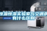 恒溫恒濕實驗室與空調(diào)房有什么區(qū)別
