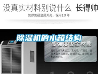 常見問題除濕機的水箱結構