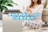 通風(fēng)好的房子，為什么還要裝新風(fēng)？