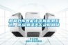 煙草倉庫智能化環境監測系統，高溫潮濕火災及時知曉