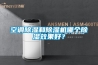 空調除濕和除濕機哪個除濕效果好？