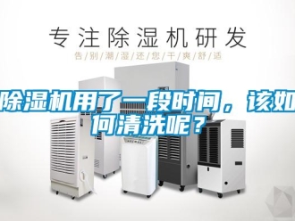 常見問題除濕機用了一段時間，該如何清洗呢？