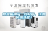除濕機用了一段時間，該如何清洗呢？