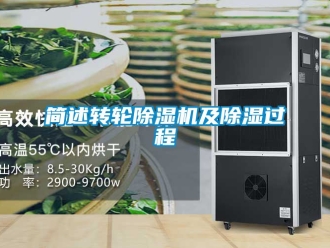 常見問題簡述轉輪除濕機及除濕過程