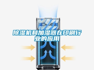 常見問題除濕機和加濕器在印刷行業的應用
