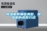 除濕機(jī)有哪些類型，除濕機(jī)的類型介紹