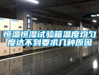 知識百科恒溫恒濕試驗箱溫度均勻度達不到要求幾種原因