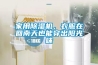 家用除濕機，衣服在回南天也能穿出陽光味