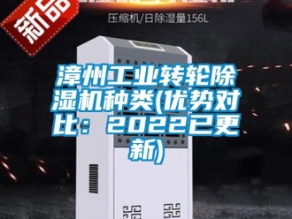 常見問題漳州工業(yè)轉(zhuǎn)輪除濕機(jī)種類(優(yōu)勢對比：2022已更新)