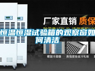 知識百科恒溫恒濕試驗箱的觀察窗如何清潔