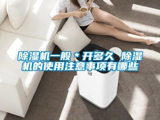 行業新聞除濕機一般＊開多久 除濕機的使用注意事項有哪些