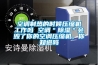 空調(diào)制熱的時(shí)候壓縮機(jī)工作嗎 空調(diào)＂除濕＂會(huì)毀了你的空調(diào)壓縮機(jī)，你知道嗎