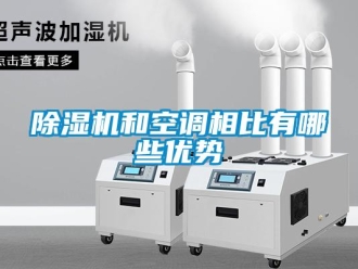 常見(jiàn)問(wèn)題除濕機(jī)和空調(diào)相比有哪些優(yōu)勢(shì)