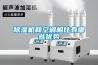 除濕機(jī)和空調(diào)相比有哪些優(yōu)勢