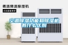 空調(diào)除濕功能和除濕機有什么區(qū)別