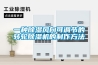 一種除濕風(fēng)向可調(diào)節(jié)的轉(zhuǎn)輪除濕機的制作方法