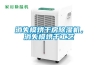 消失模烘干房除濕機，消失模烘干工藝