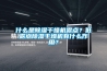 什么是除濕干燥機(jī)露點(diǎn)？低露點(diǎn)除濕干燥機(jī)有什么作用？
