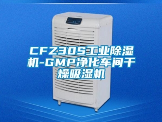常見問題CFZ30S工業除濕機-GMP凈化車間干燥吸濕機