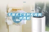 手推式衛(wèi)生防疫噴霧消毒機(jī)
