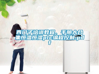 知識百科西門子培訓教程、手冊大合集恒溫恒濕plc編程控制.pdf