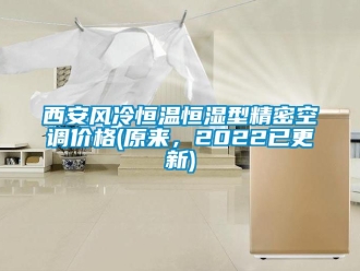 知識百科西安風冷恒溫恒濕型精密空調價格(原來，2022已更新)