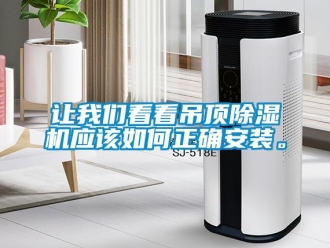 常見(jiàn)問(wèn)題讓我們看看吊頂除濕機(jī)應(yīng)該如何正確安裝。