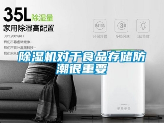 行業(yè)新聞除濕機(jī)對于食品存儲防潮很重要