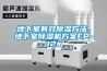 地下室有效除濕方法，地下室除濕機方案EP-12s