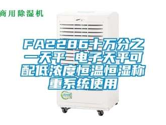 常見問題FA2286十萬分之一天平 電子天平可配低濃度恒溫恒濕稱重系統使用