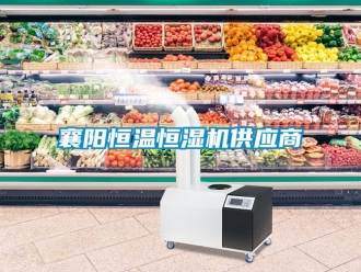 知識(shí)百科襄陽(yáng)恒溫恒濕機(jī)供應(yīng)商