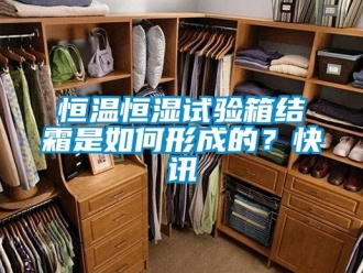 知識百科恒溫恒濕試驗箱結霜是如何形成的？快訊