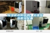 除濕機(jī)選購參考：關(guān)鍵在參數(shù)及配置