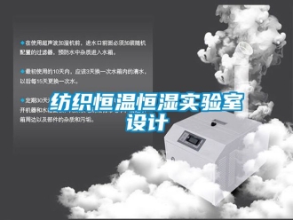 知識百科紡織恒溫恒濕實驗室設(shè)計