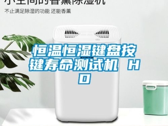 知識百科恒溫恒濕鍵盤按鍵壽命測試機(jī) HD