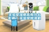 實(shí)驗(yàn)室濕度高有什么影響？實(shí)驗(yàn)室除濕機(jī)