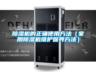 常見問(wèn)題除濕機(jī)的正確使用方法（家用除濕機(jī)維護(hù)保養(yǎng)方法）