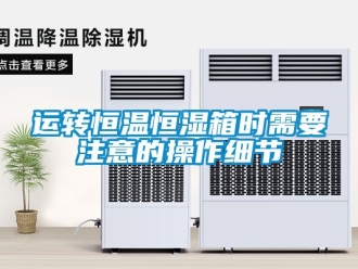 知識(shí)百科運(yùn)轉(zhuǎn)恒溫恒濕箱時(shí)需要注意的操作細(xì)節(jié)