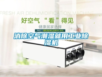 常見問題消除空氣潮濕就用工業除濕機