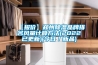 【報價】鄭州除濕品牌排名風(fēng)量計算方法(2022已更新)(今日／新品)