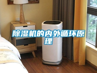 常見(jiàn)問(wèn)題除濕機(jī)的內(nèi)外循環(huán)原理