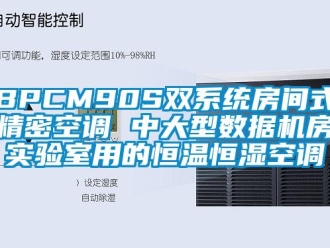 常見問題BPCM90S雙系統(tǒng)房間式精密空調(diào) 中大型數(shù)據(jù)機房實驗室用的恒溫恒濕空調(diào)
