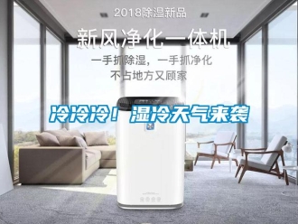 行業新聞冷冷冷！濕冷天氣來襲