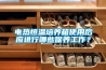 電熱恒溫培養(yǎng)箱使用后應(yīng)進(jìn)行哪些保養(yǎng)工作？