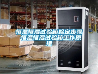 知識百科恒溫恒濕試驗箱檢定步驟 恒溫恒濕試驗箱工作原理