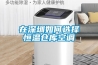 在深圳如何選擇恒溫倉(cāng)庫(kù)空調(diào)