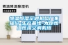 恒溫恒濕空調(diào)機組廠家報價-生產(chǎn)基地-太原恒溫恒濕空調(diào)機組