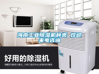 常見問題海南工業除濕機種類 歡迎來電咨詢