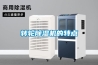 轉(zhuǎn)輪除濕機(jī)的特點(diǎn)